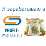 Я зарабатываю в Profit Partner